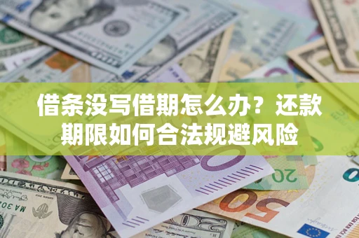 北京借条没写借期怎么办？还款期限如何合法规避风险