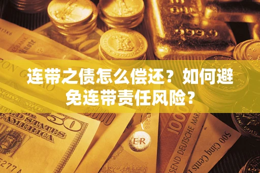 北京连带之债怎么偿还？如何避免连带责任风险？