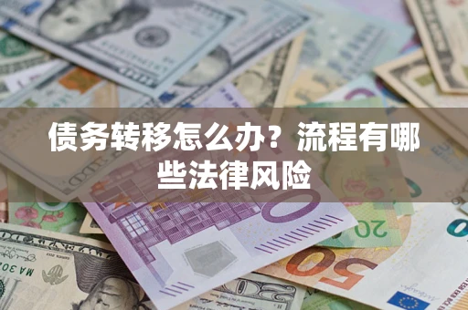 北京债务转移怎么办？流程有哪些法律风险